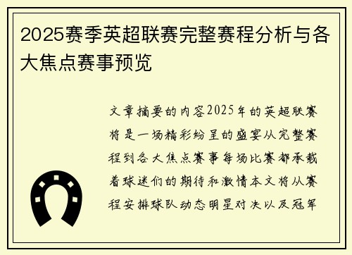 2025赛季英超联赛完整赛程分析与各大焦点赛事预览