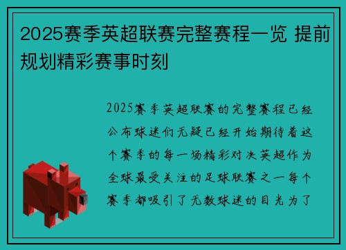 2025赛季英超联赛完整赛程一览 提前规划精彩赛事时刻