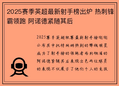 2025赛季英超最新射手榜出炉 热刺锋霸领跑 阿诺德紧随其后