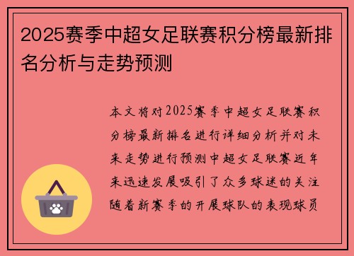 2025赛季中超女足联赛积分榜最新排名分析与走势预测