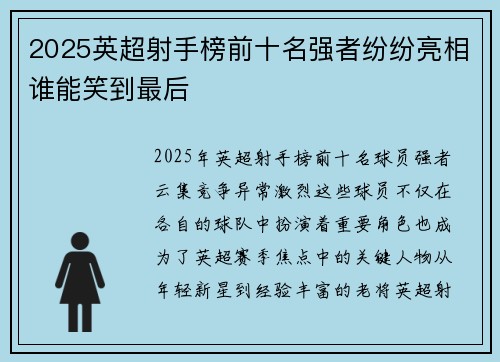 2025英超射手榜前十名强者纷纷亮相谁能笑到最后