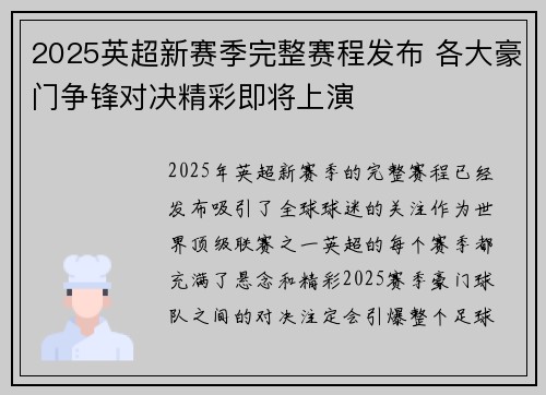 2025英超新赛季完整赛程发布 各大豪门争锋对决精彩即将上演