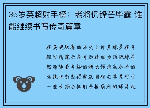 35岁英超射手榜：老将仍锋芒毕露 谁能继续书写传奇篇章