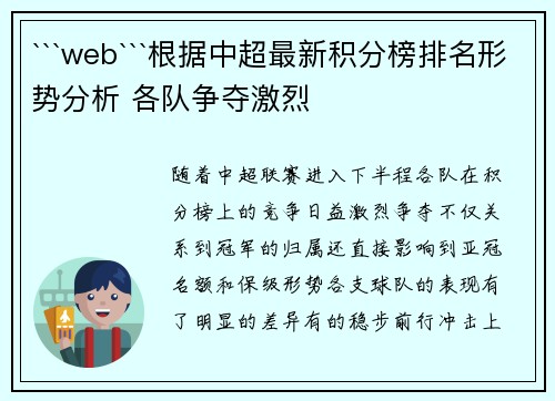 ```web```根据中超最新积分榜排名形势分析 各队争夺激烈