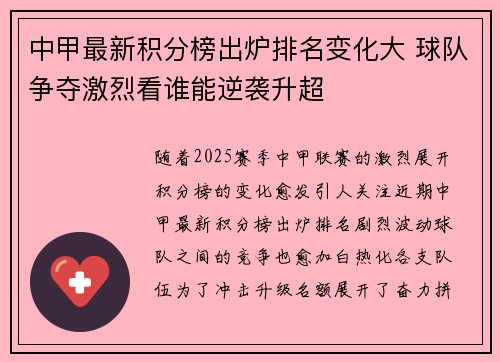 中甲最新积分榜出炉排名变化大 球队争夺激烈看谁能逆袭升超