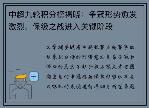 中超九轮积分榜揭晓：争冠形势愈发激烈，保级之战进入关键阶段