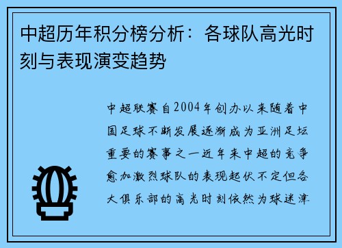 中超历年积分榜分析：各球队高光时刻与表现演变趋势