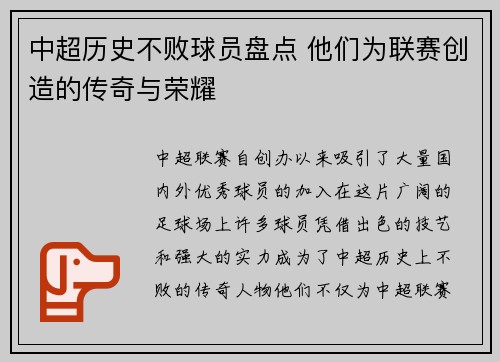 中超历史不败球员盘点 他们为联赛创造的传奇与荣耀