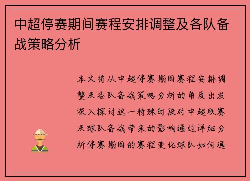 中超停赛期间赛程安排调整及各队备战策略分析