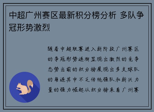 中超广州赛区最新积分榜分析 多队争冠形势激烈