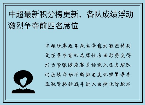 中超最新积分榜更新，各队成绩浮动激烈争夺前四名席位