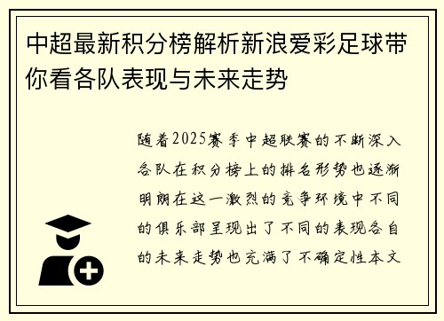 中超最新积分榜解析新浪爱彩足球带你看各队表现与未来走势