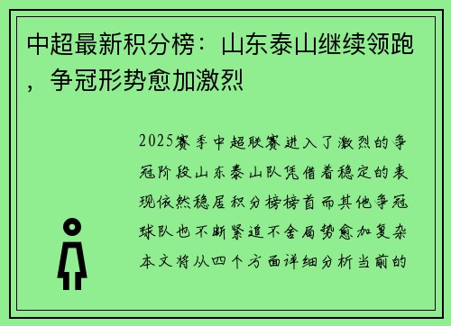 中超最新积分榜：山东泰山继续领跑，争冠形势愈加激烈