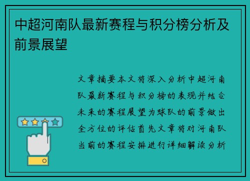 中超河南队最新赛程与积分榜分析及前景展望