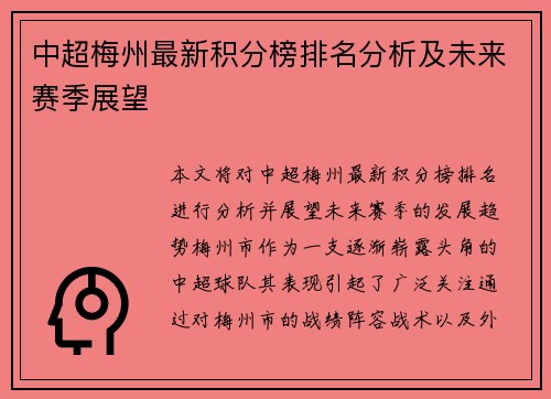 中超梅州最新积分榜排名分析及未来赛季展望