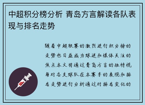 中超积分榜分析 青岛方言解读各队表现与排名走势