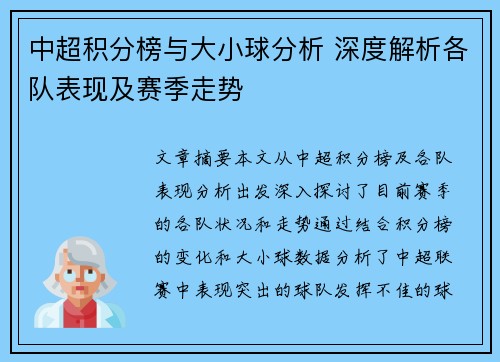 中超积分榜与大小球分析 深度解析各队表现及赛季走势