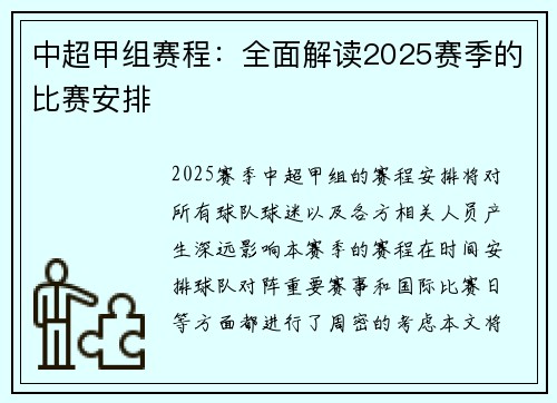 中超甲组赛程：全面解读2025赛季的比赛安排