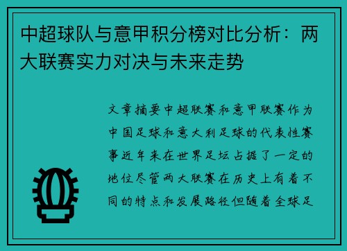 中超球队与意甲积分榜对比分析：两大联赛实力对决与未来走势