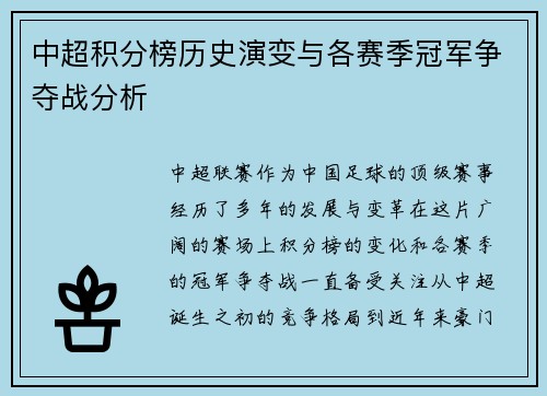 中超积分榜历史演变与各赛季冠军争夺战分析