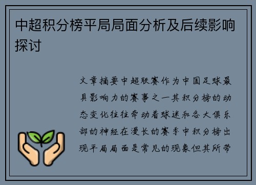 中超积分榜平局局面分析及后续影响探讨