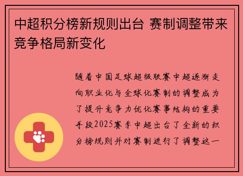 中超积分榜新规则出台 赛制调整带来竞争格局新变化