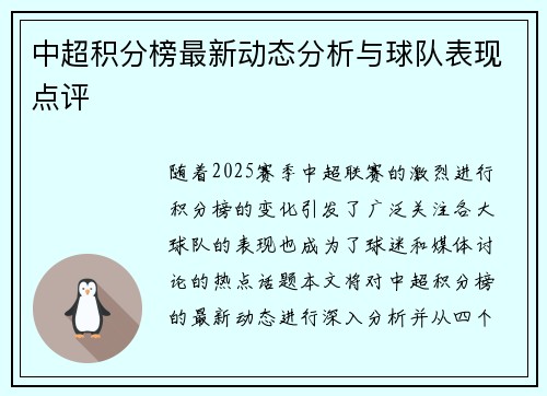 中超积分榜最新动态分析与球队表现点评