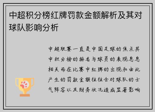 中超积分榜红牌罚款金额解析及其对球队影响分析