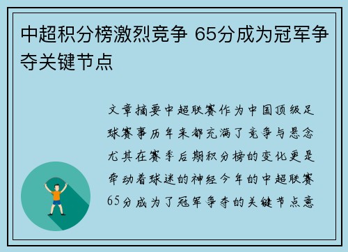 中超积分榜激烈竞争 65分成为冠军争夺关键节点