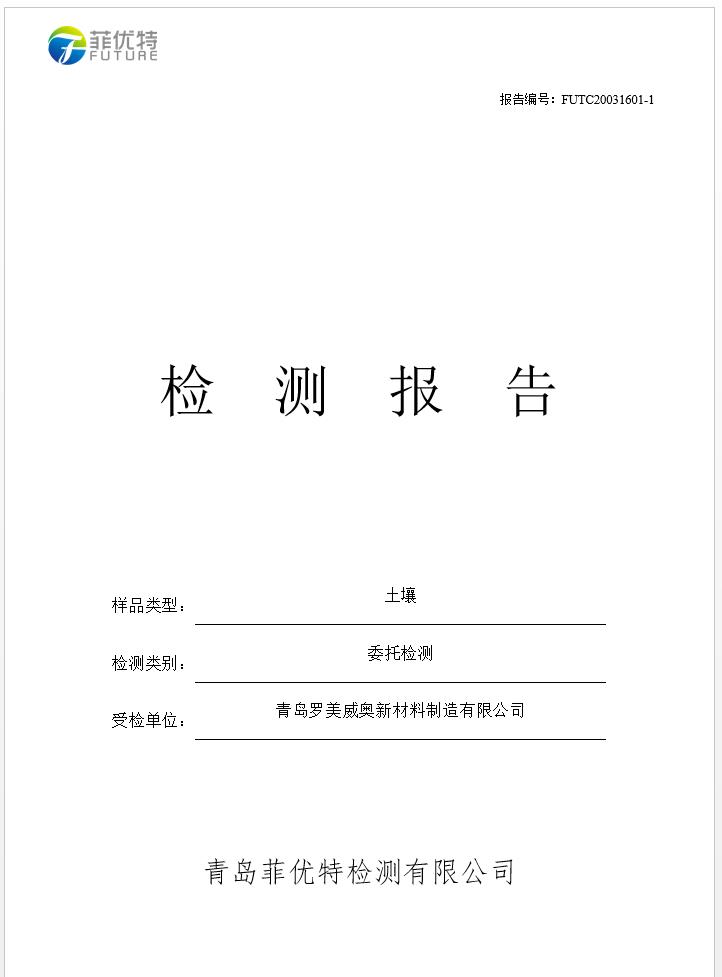 青岛罗美维多利亚vic003新材料制造有限公司土壤监测报告(2020年度)(图1)