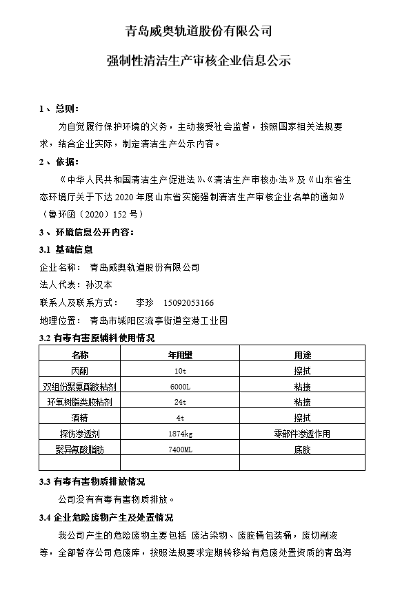 青岛维多利亚vic003轨道股份有限公司强制性清洁生产审核企业信息公示(图1)